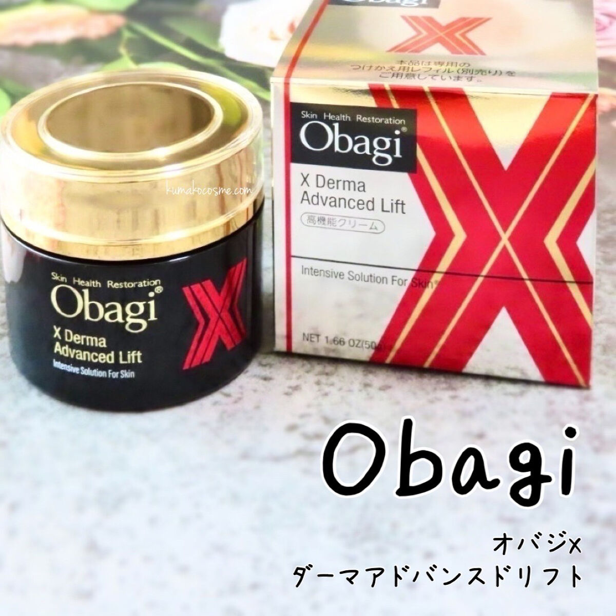 オバジX ダーマアドバンスドリフト/オバジ/フェイスクリームを使ったクチコミ（1枚目）