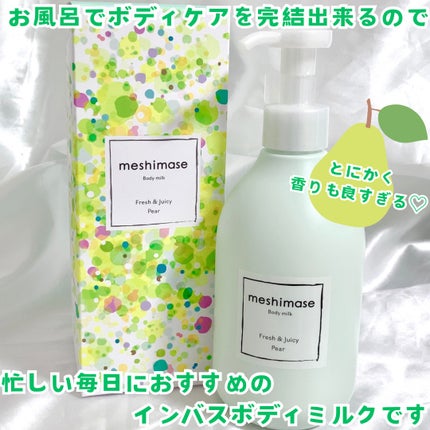 meshimase ボディミルク ペアー/meshimase/ボディミルクを使ったクチコミ(4枚目)
