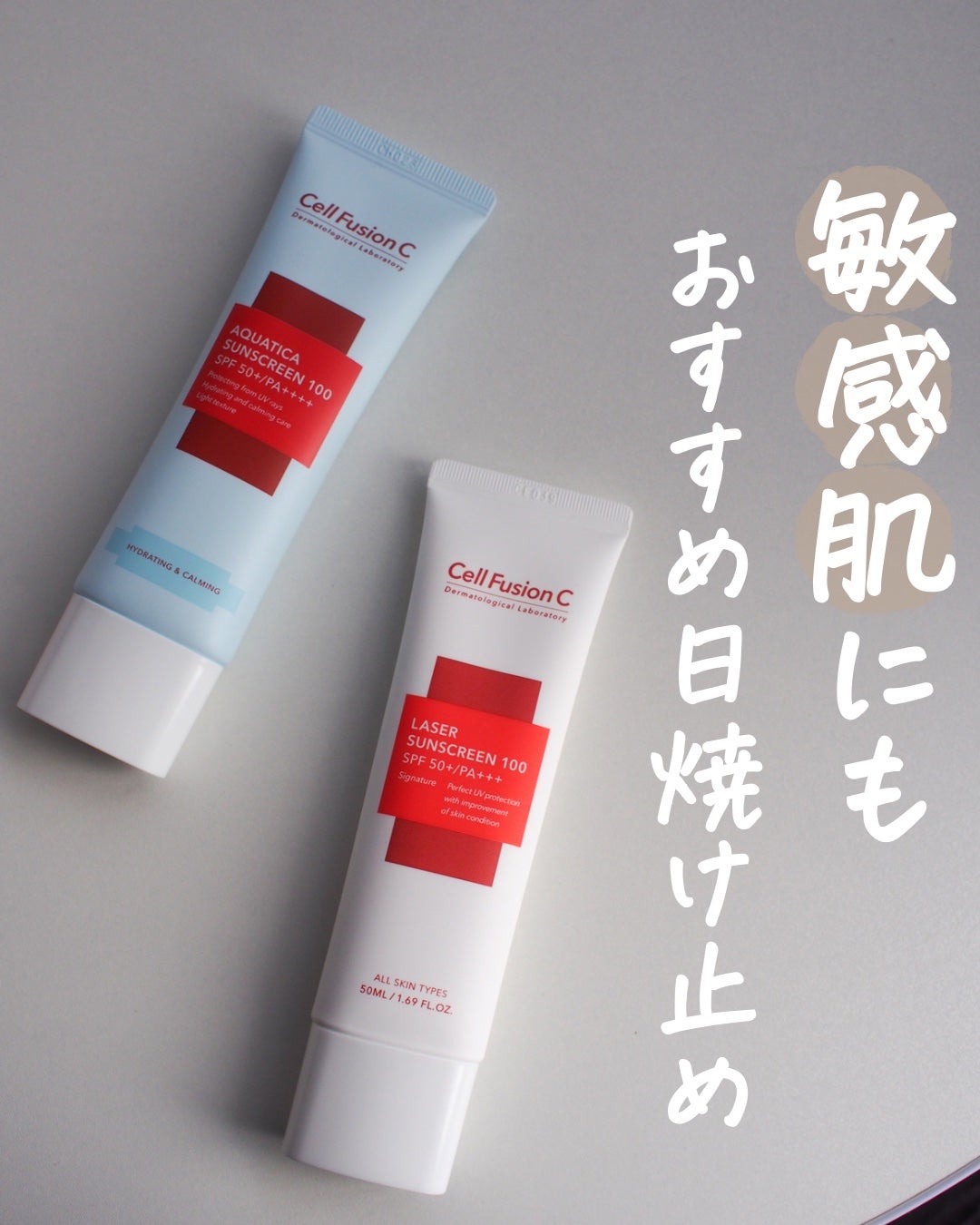 レーザーサンスクリーン 100/Cell Fusion C(セルフュージョンシー)/日焼け止めクリームを使ったクチコミ(1枚目)