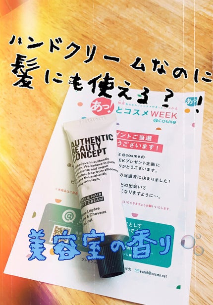 ハンド&ヘア ライトセラム/AUTHENTIC BEAUTY CONCEPT/ハンドクリームを使ったクチコミ(1枚目)