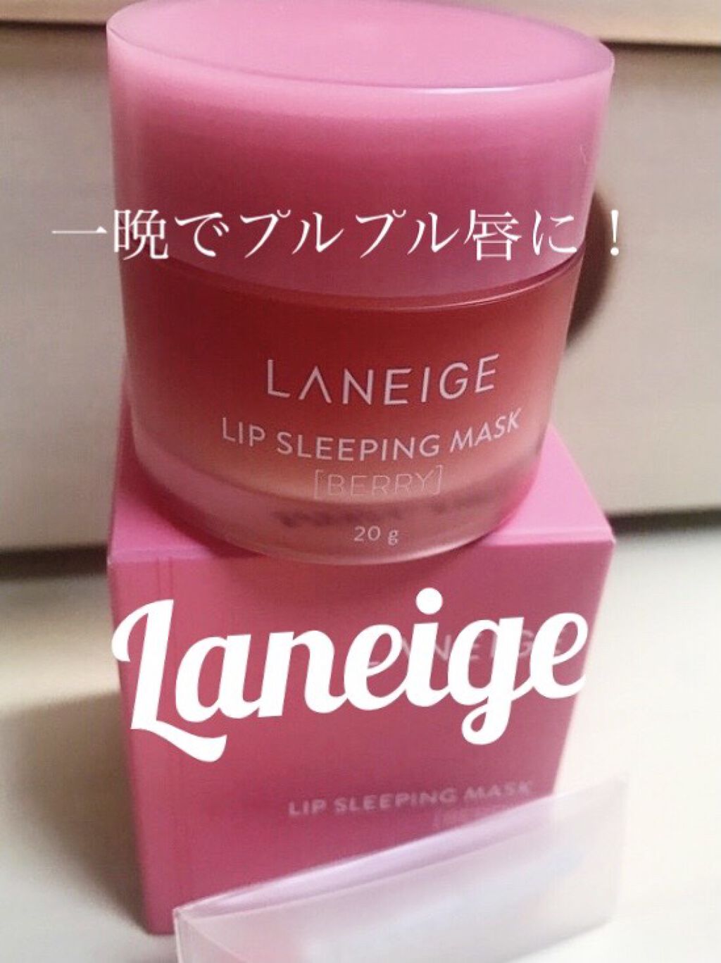 リップスリーピングマスク/LANEIGE/リップバームを使ったクチコミ（1枚目）
