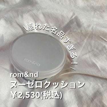 ヌーゼロクッション/rom&nd/クッションファンデーションを使ったクチコミ（2枚目）