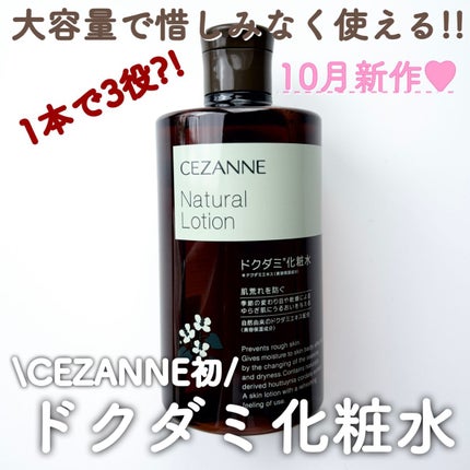 ナチュラルローション/CEZANNE/化粧水を使ったクチコミ(1枚目)