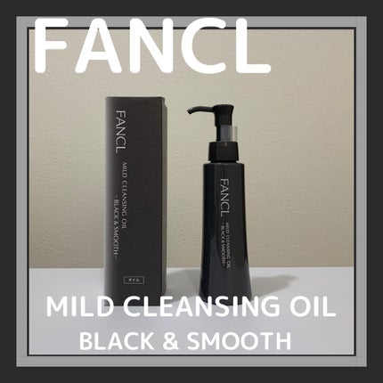 マイルドクレンジング オイル〈ブラック&スムース〉/ファンケル/オイルクレンジングを使ったクチコミ(1枚目)