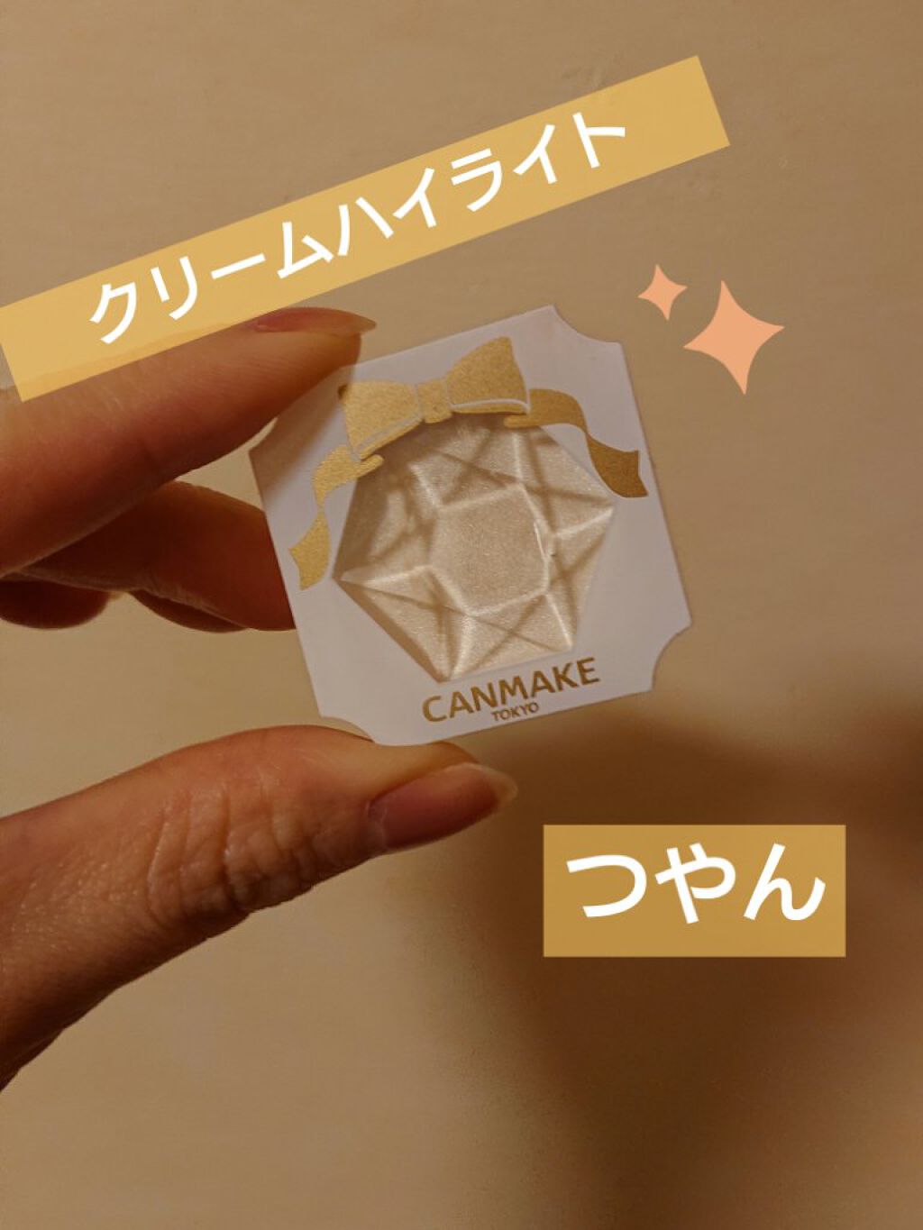 クリームハイライター/キャンメイク/クリームハイライトを使ったクチコミ（1枚目）