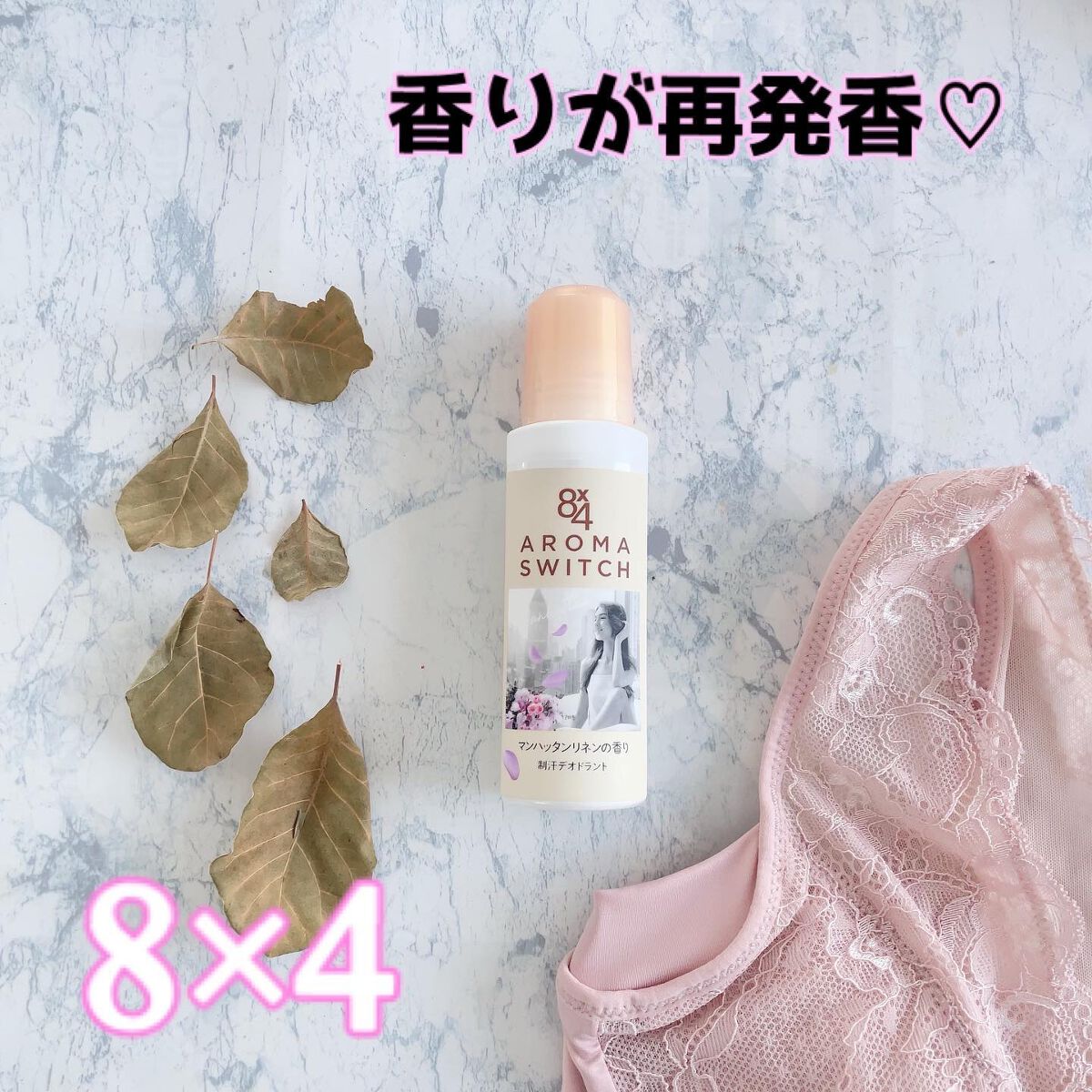 8x4 アロマスイッチ ロールオン マンハッタンリネンの香り/８ｘ４/デオドラント・制汗剤を使ったクチコミ（1枚目）