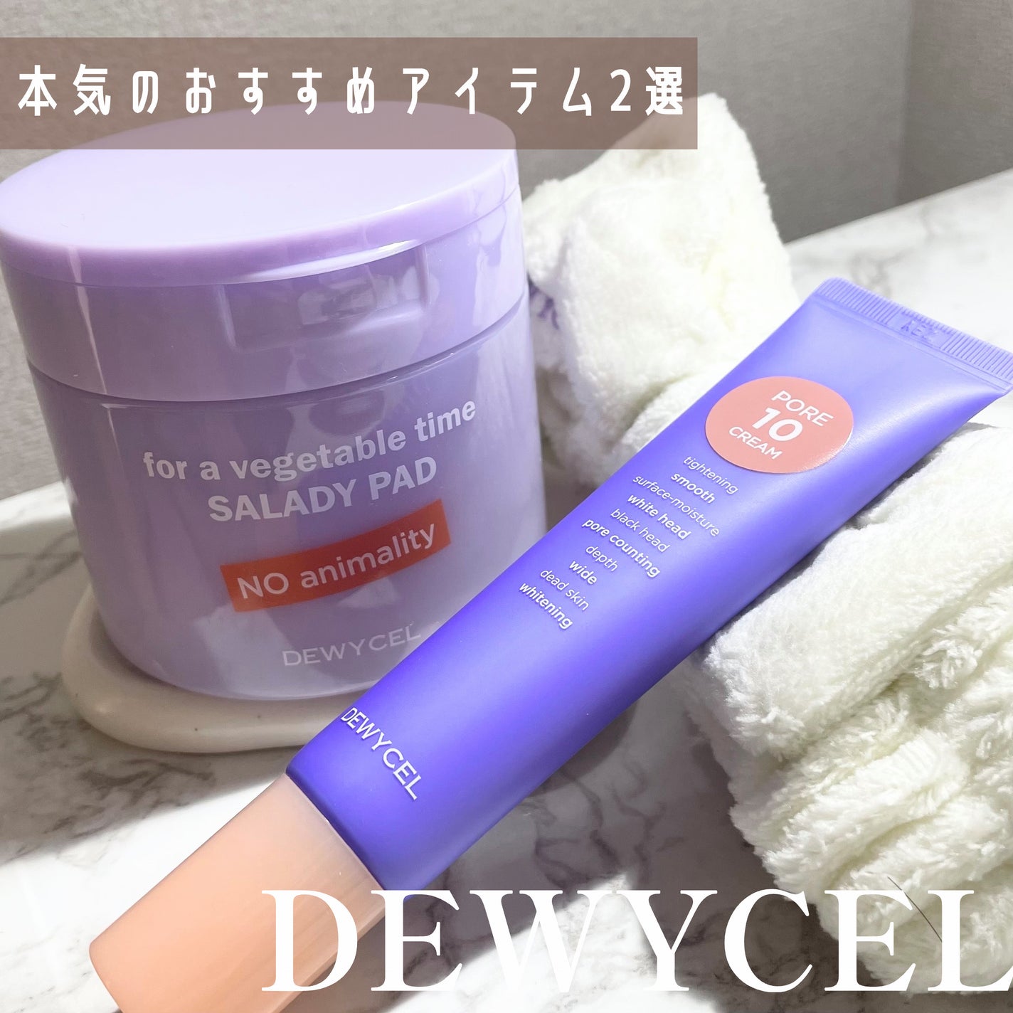 ポアーテンクリーム/DEWYCEL/化粧下地を使ったクチコミ(1枚目)