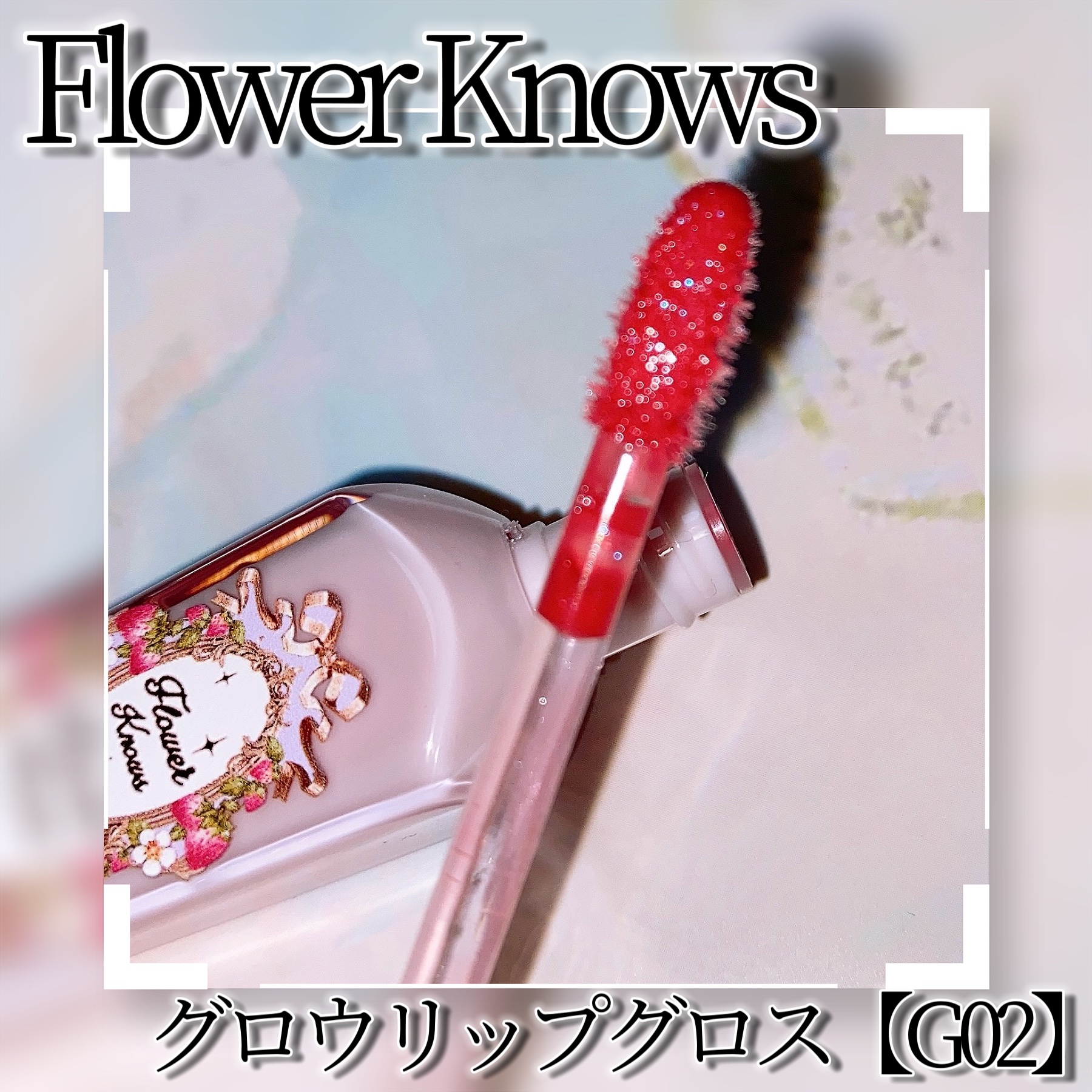 ストロベリーロココシリーズ グロウリップグロス/FlowerKnows/リップグロスを使ったクチコミ（3枚目）
