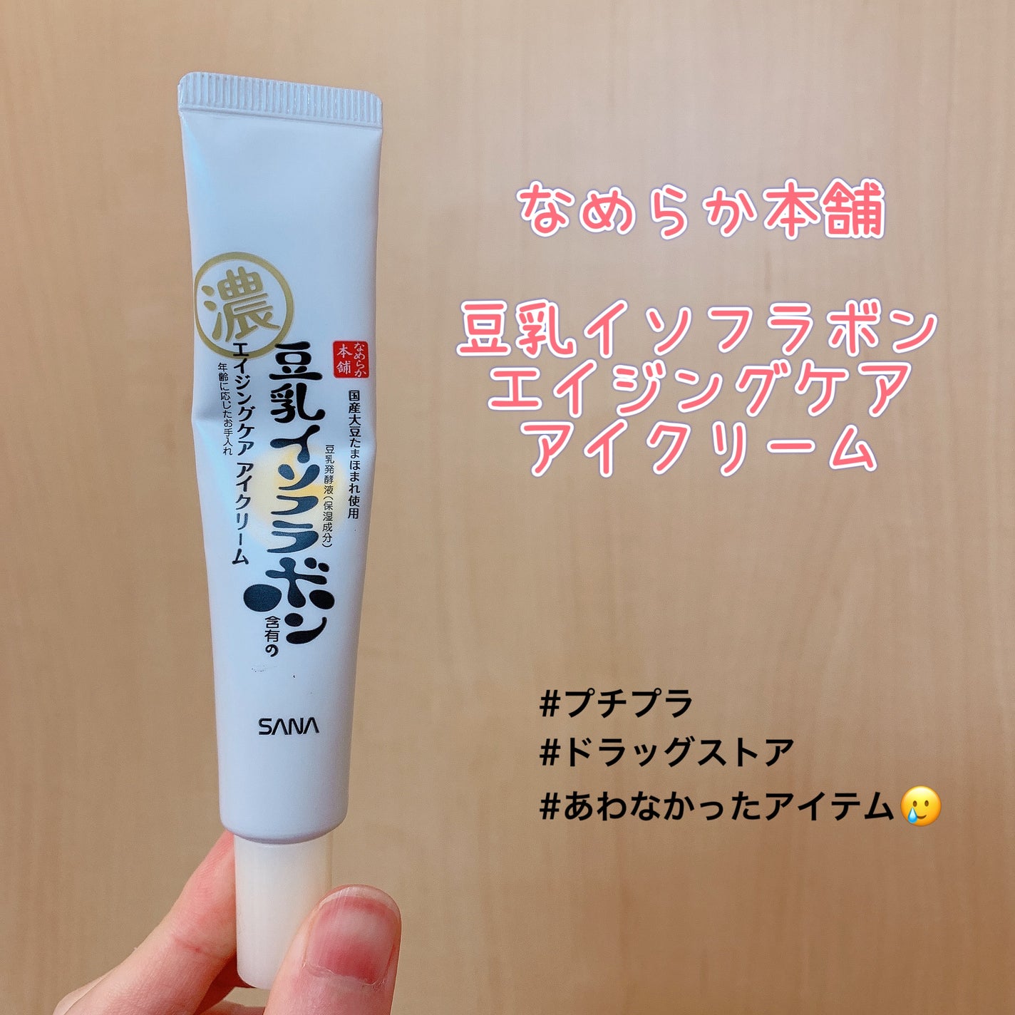 リンクルアイクリーム N/なめらか本舗/アイケア・アイクリームを使ったクチコミ(1枚目)