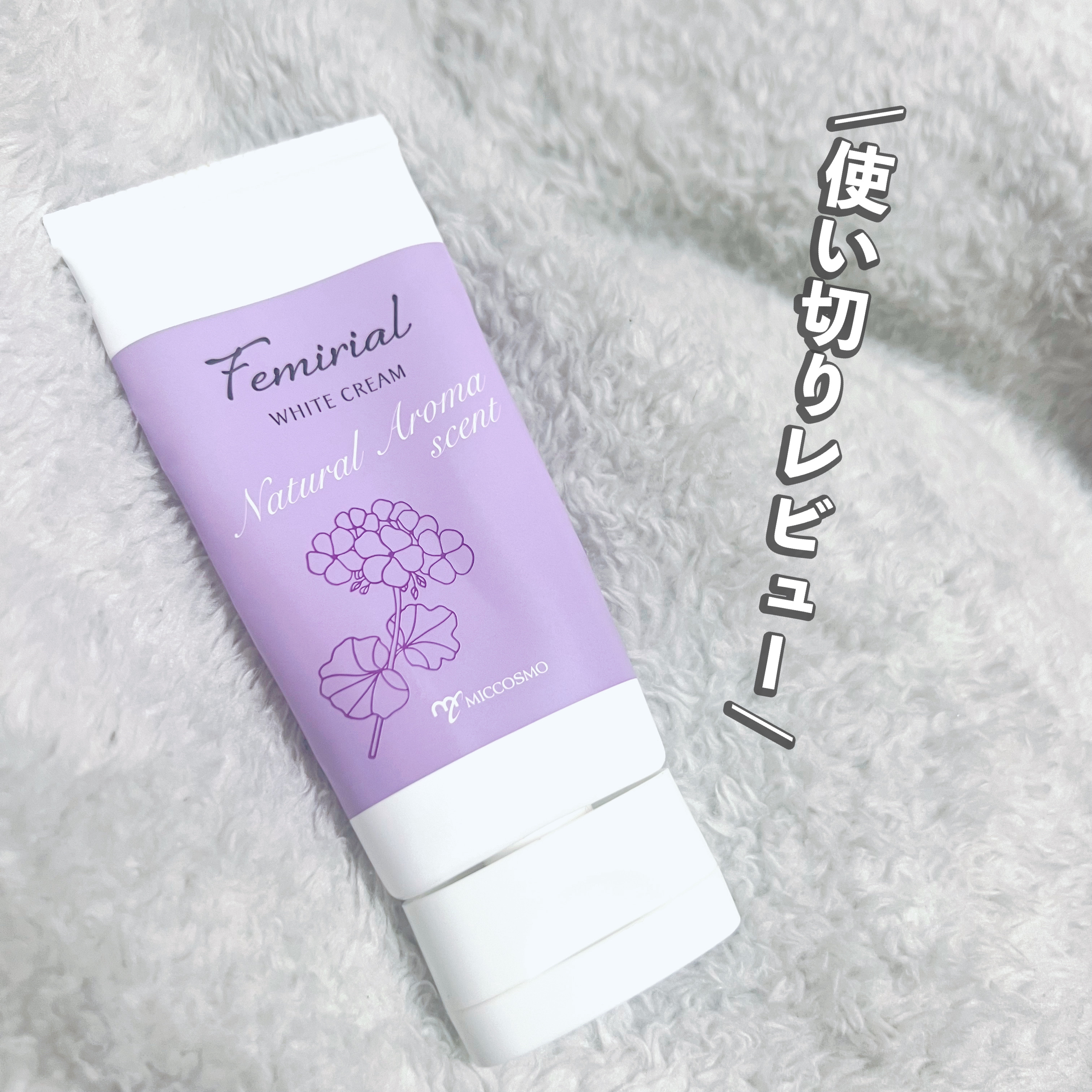 ホワイトスタビリティクリーム/フェミリアル/デリケートゾーンケアを使ったクチコミ（1枚目）