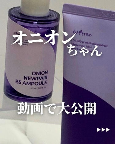 オニオンニューペア B5アンプル/Isntree/美容液を使ったクチコミ（1枚目）