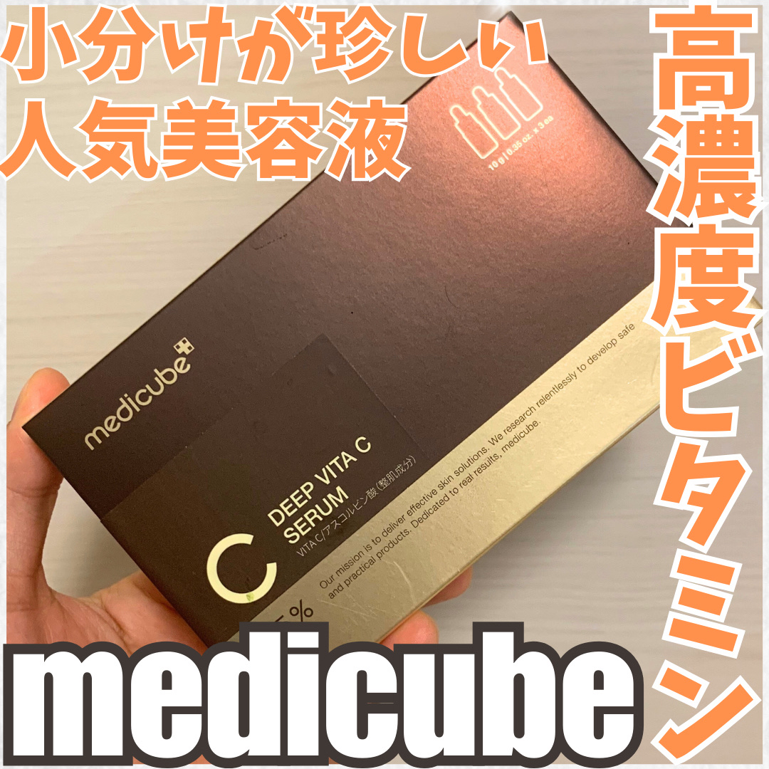 ディープビタCアンプル2.0/MEDICUBE/美容液を使ったクチコミ（1枚目）