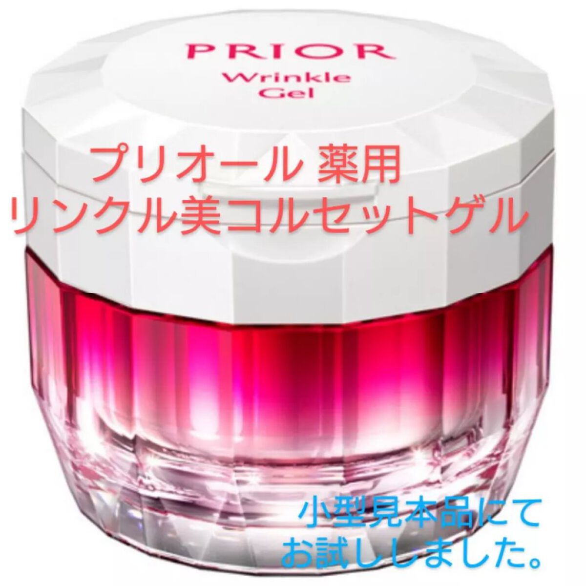 薬用 リンクル美コルセットゲル/プリオール/オールインワン化粧品を使ったクチコミ（1枚目）