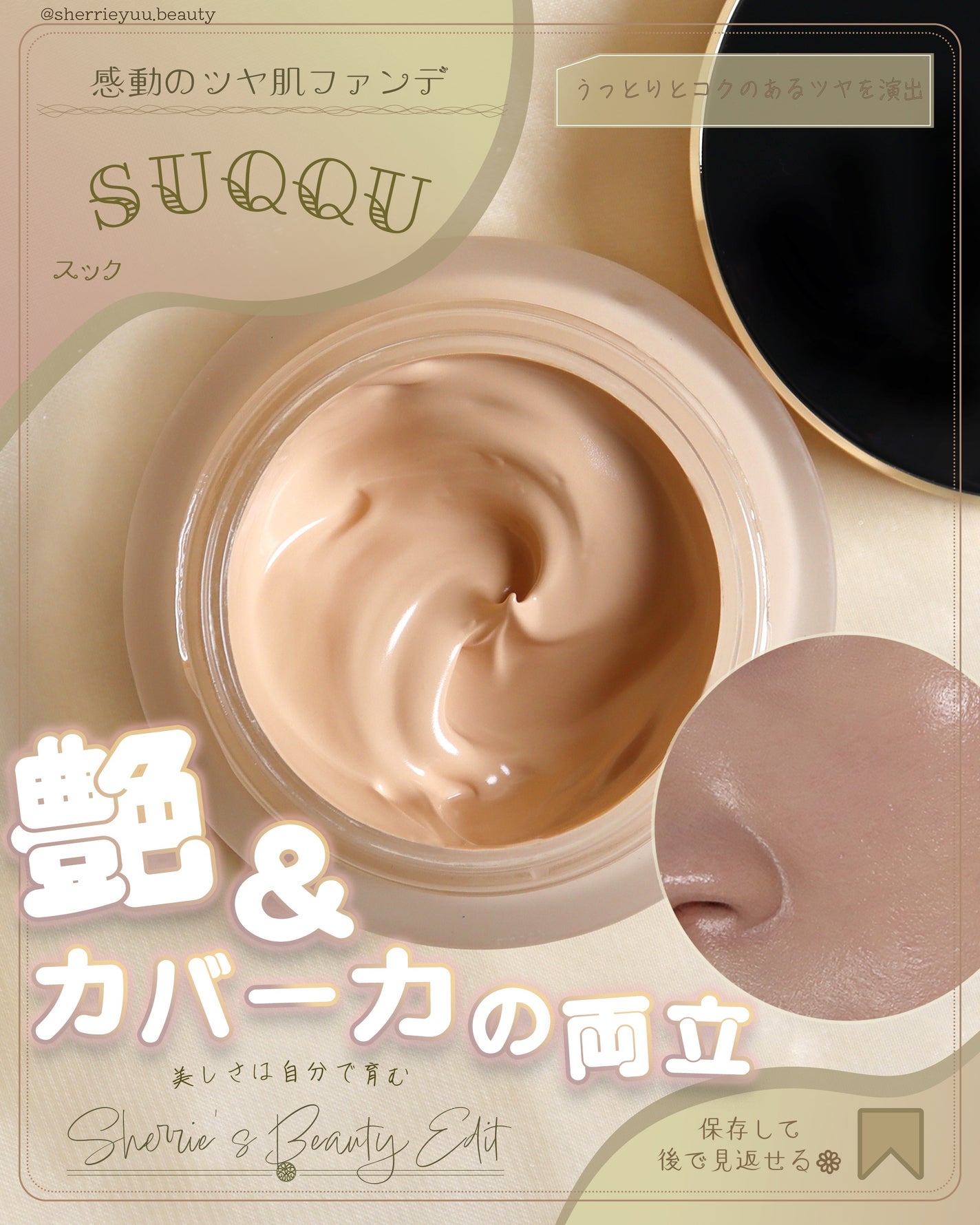 ザ ファンデーション/SUQQU/クリーム・エマルジョンファンデーションを使ったクチコミ(1枚目)