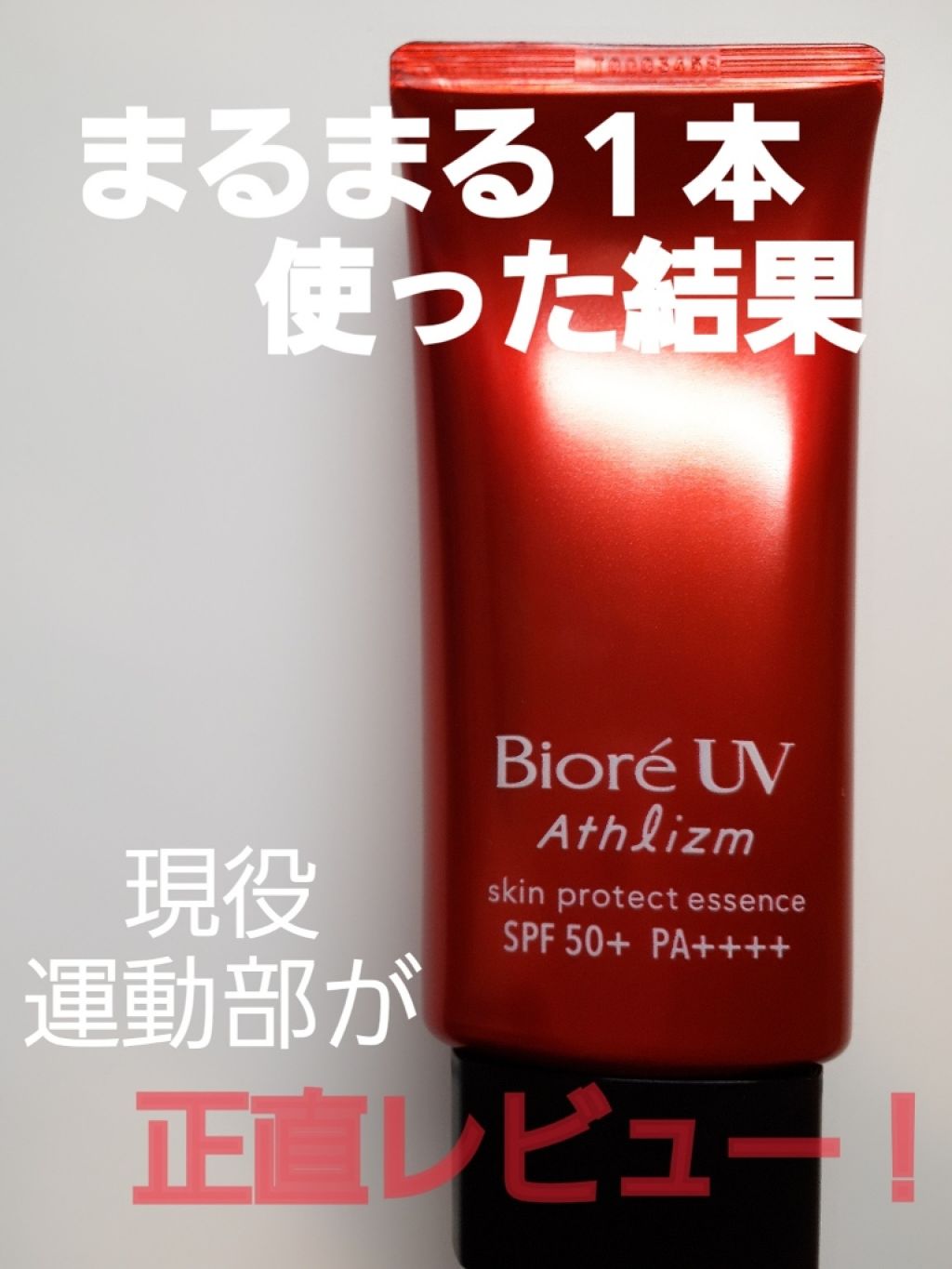 UV  アスリズム　スキンプロテクトエッセンス/ビオレ/日焼け止めローションを使ったクチコミ（1枚目）