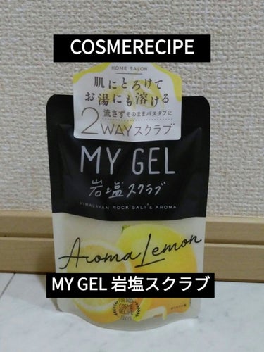 MY GEL 岩塩スクラブ アロマレモン/COSME RECIPE/ボディスクラブを使ったクチコミ（1枚目）