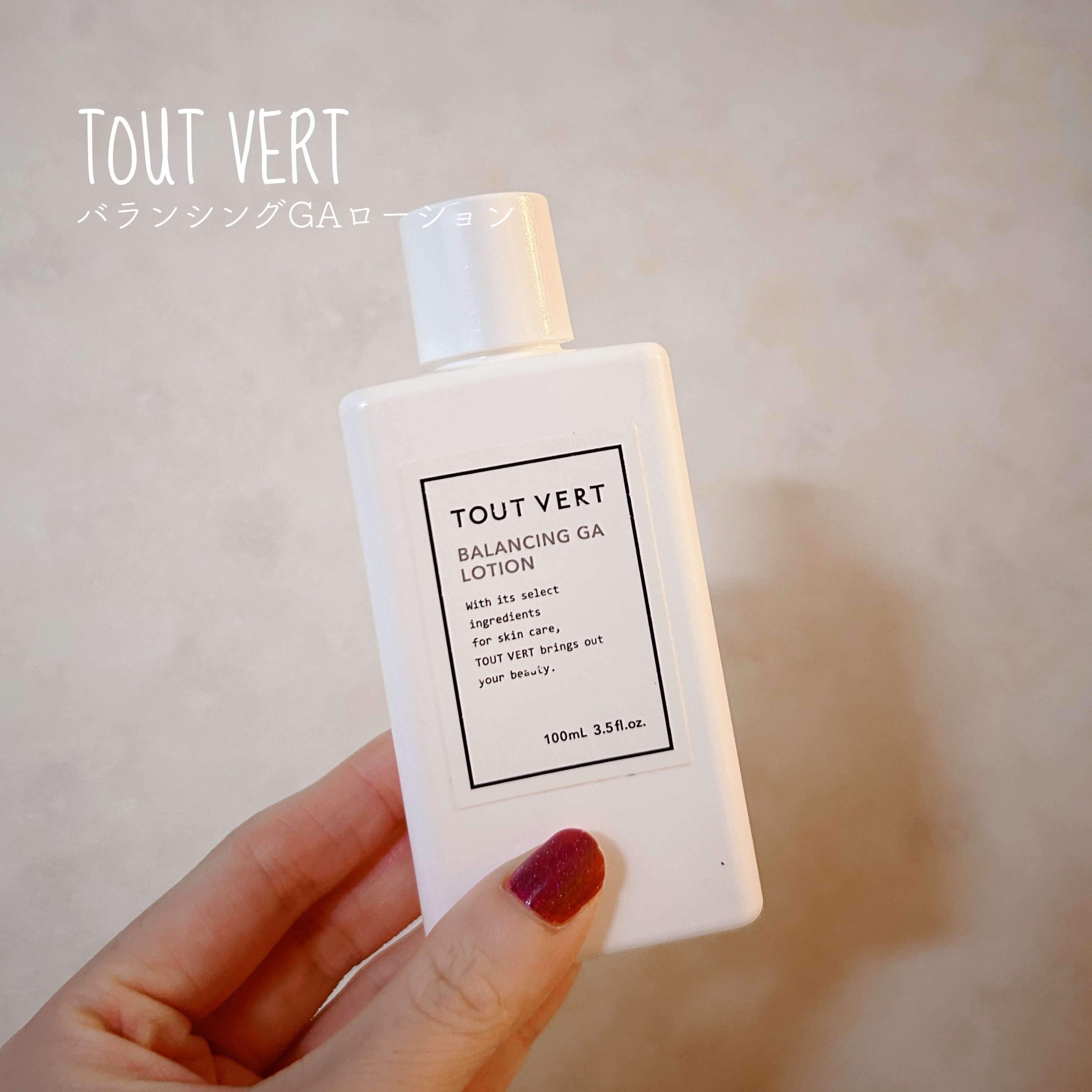 ▷TOUT VERT
   バランシングGAローション
＊＊＊

トゥベールのアゼライン酸が配合されている化粧水です🌼

夏場に毛穴の目立ちが気になりアゼライン酸を取り入れたスキンケアをしたくて購入したのですが、使い切りました🙆‍♀️
