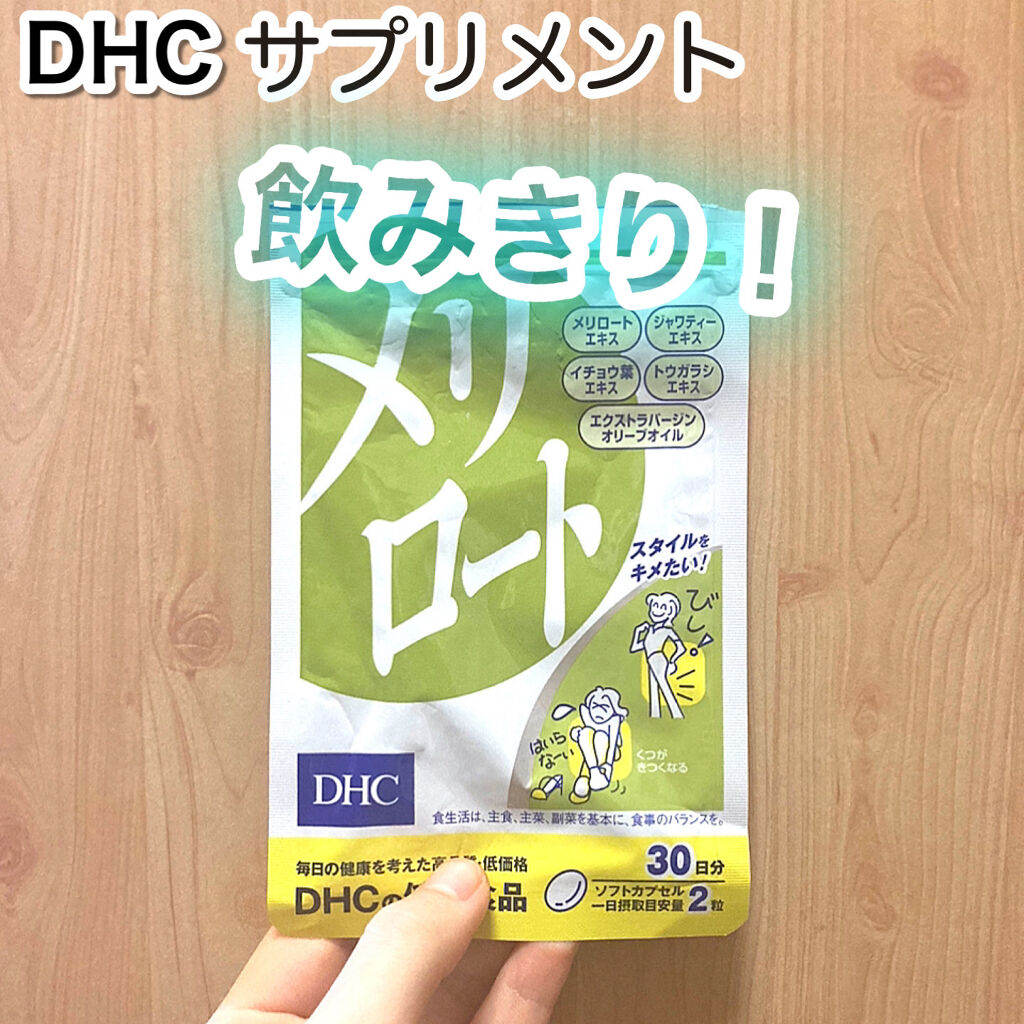 メリロート Dhcの口コミ 検証 むくみに効くと話題のサプリ 本当に By Koko Lipsパートナー 普通肌 10代後半 Lips
