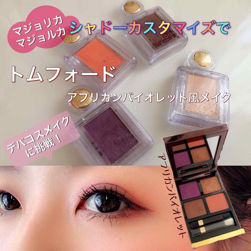 シャドーカスタマイズ/MAJOLICA MAJORCA/単色アイシャドウを使ったクチコミ(1枚目)