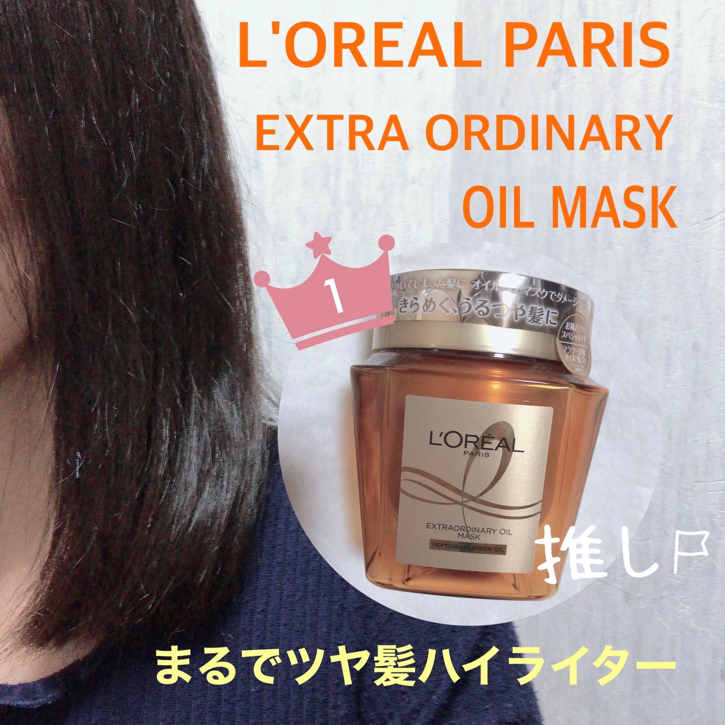 エクストラオーディナリー オイル ヘアマスク/ロレアル パリ/ヘアマスク・ヘアパックを使ったクチコミ(1枚目)