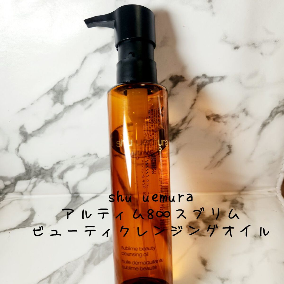 （旧）アルティム8∞ スブリム ビューティ クレンジング オイル 150ml/shu uemura/オイルクレンジングを使ったクチコミ（1枚目）