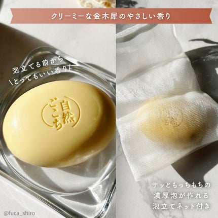 試してみた】自然ごこち 自然ごこち 金木犀 洗顔石けんの効果 試してみた】自然ごこち 自然ごこち 金木犀 洗顔石けんの効果