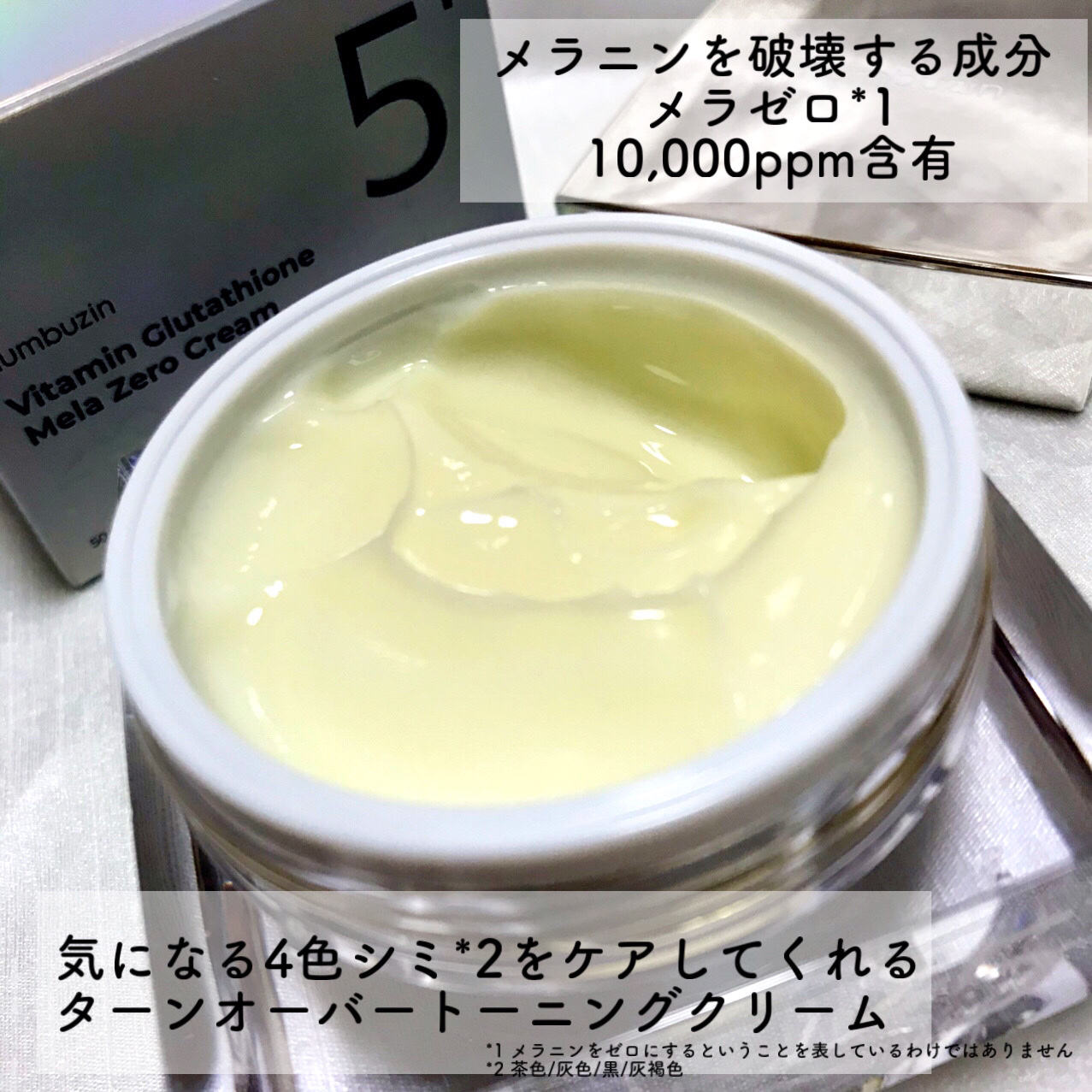 5番 白玉グルタチオンCメラゼロクリーム/numbuzin/フェイスクリームを使ったクチコミ（3枚目）