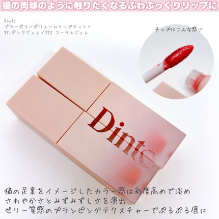 (ル・シャ ボテコレクション)ブラーゼリーボリュームリップティント/Dinto/リップティントを使ったクチコミ(2枚目)