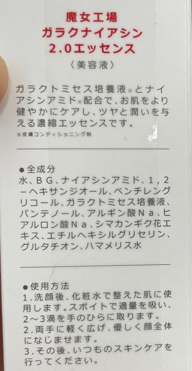 魔女工場 ガラクナイアシン2.0エッセンスのクチコミ「魔女工場　ガラクナイアシン2.0エッセンス
50m　3190円

【商品の特徴】
高濃度ガラク.....」（3枚目）