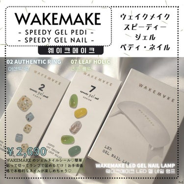 WAKEMAKE スピーディージェルペディのクチコミ「𝗪𝗔𝗞𝗘𝗠𝗔𝗞𝗘 | 𝗦𝗣𝗘𝗘𝗗𝗬 𝗚𝗘𝗟 𝗡𝗔𝗜𝗟&𝗣𝗘𝗗𝗜⁡
ウェイクメイク | スピーデ.....」（1枚目）
