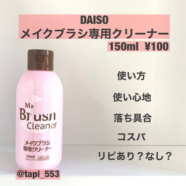 メイクブラシ専用クリーナー/DAISO/その他化粧小物を使ったクチコミ（1枚目）