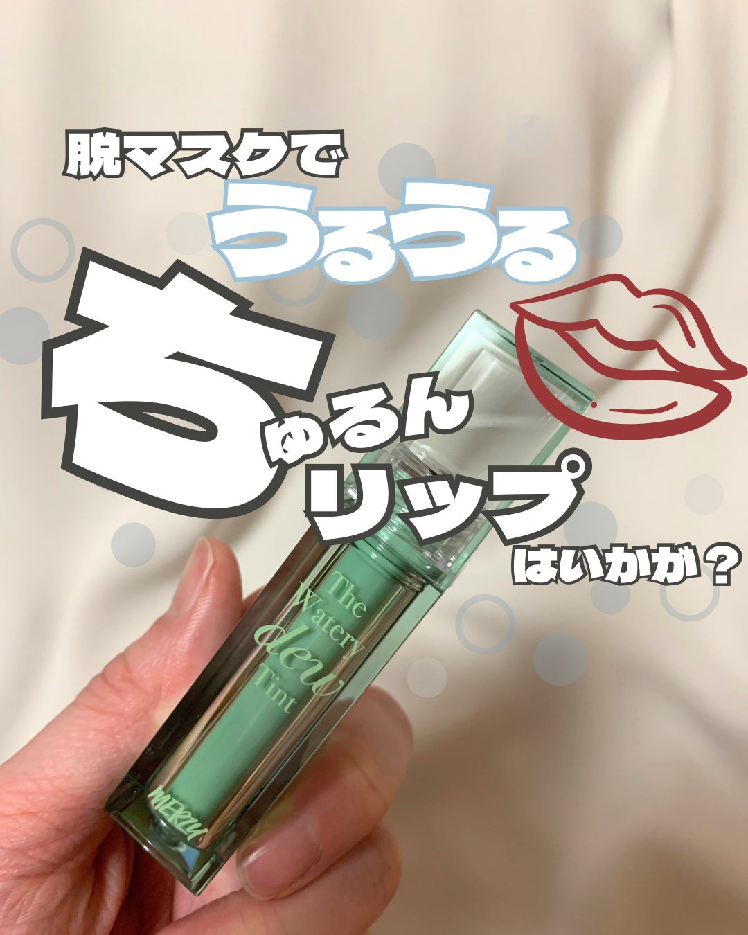 ザ ウォータリーデューティント/MERZY/リップティントを使ったクチコミ(1枚目)