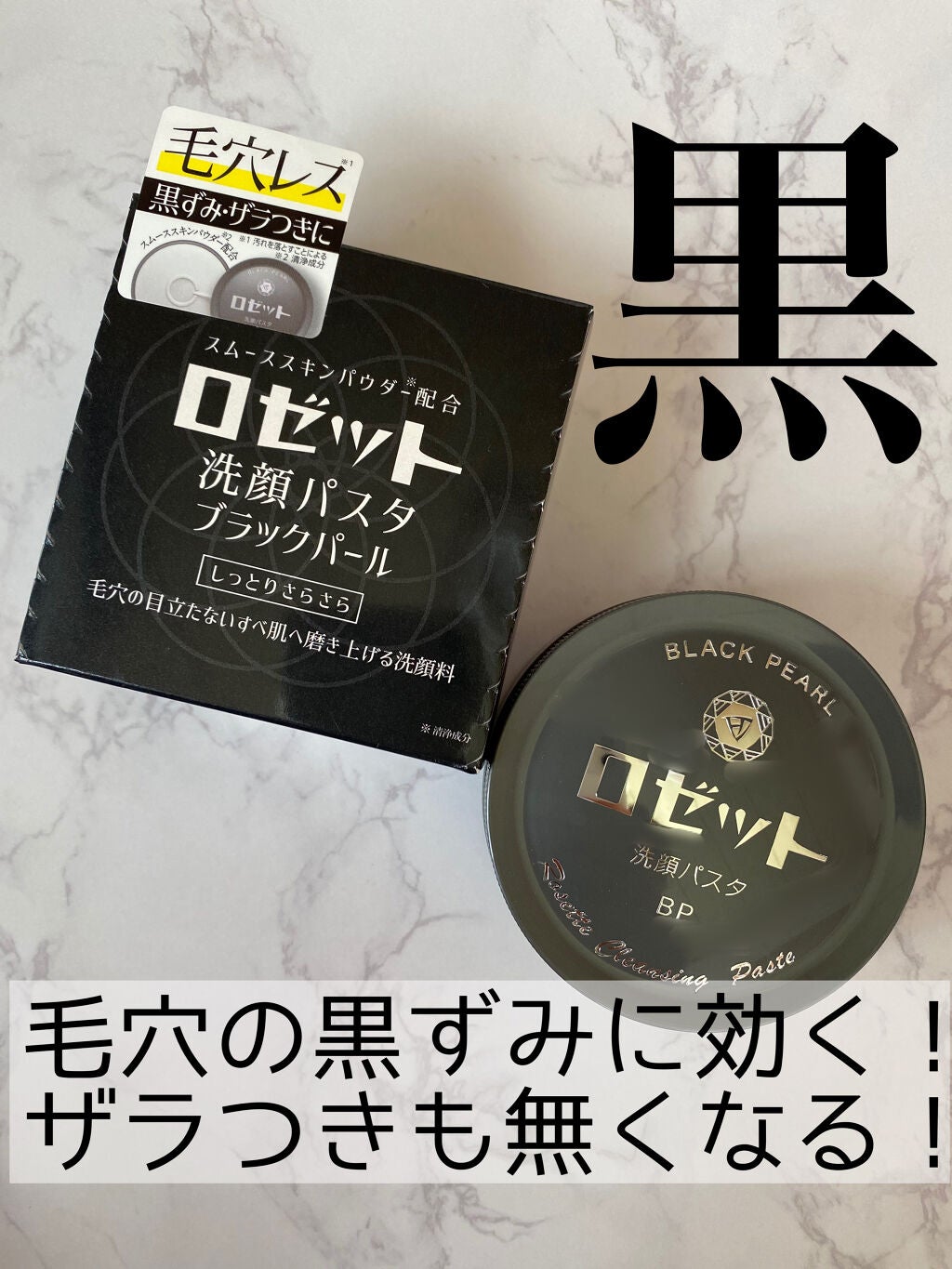 ロゼット洗顔パスタ ブラックパール/ロゼット/洗顔フォームを使ったクチコミ(1枚目)