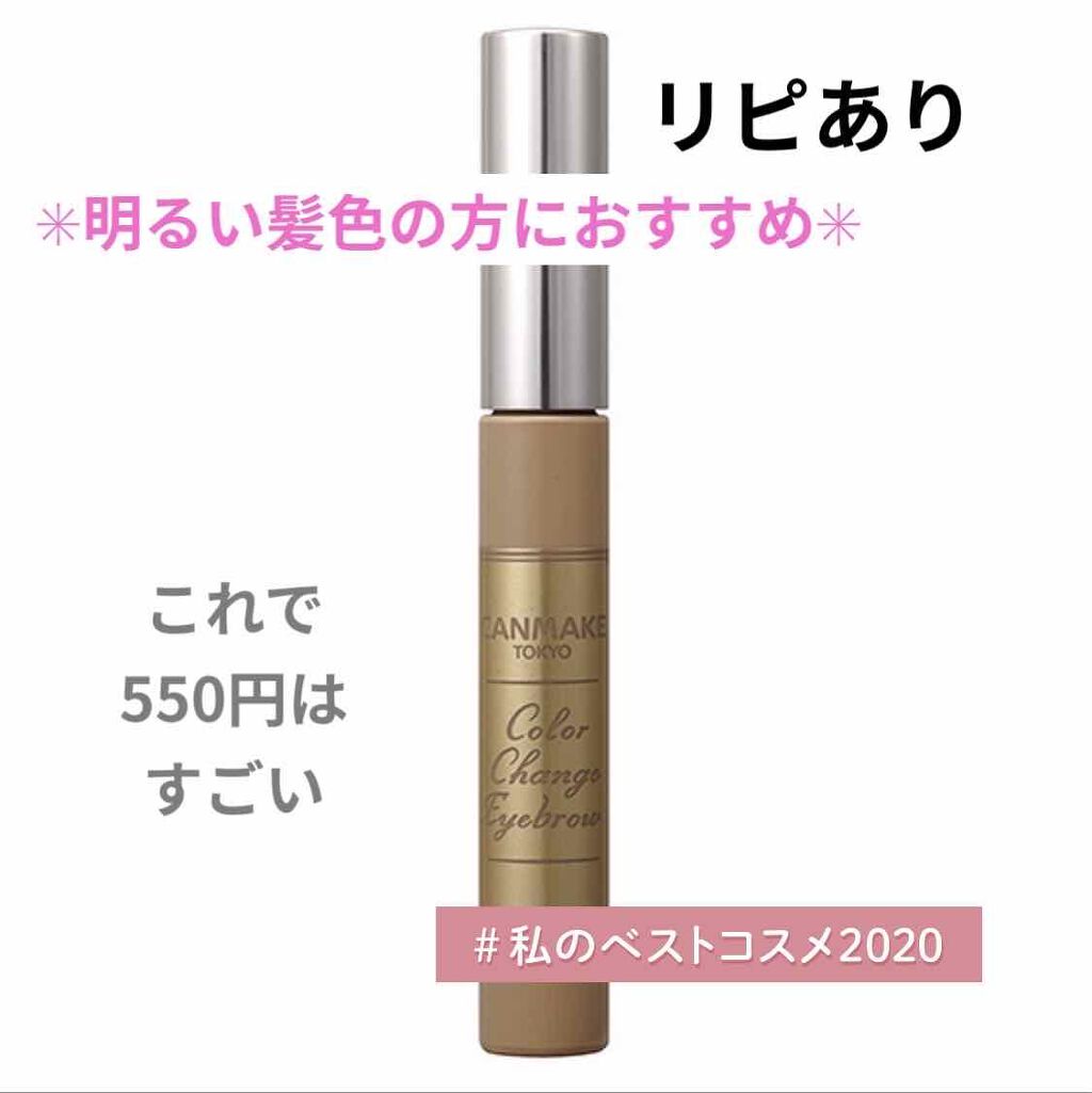 カラーチェンジアイブロウ/キャンメイク/眉マスカラを使ったクチコミ（1枚目）