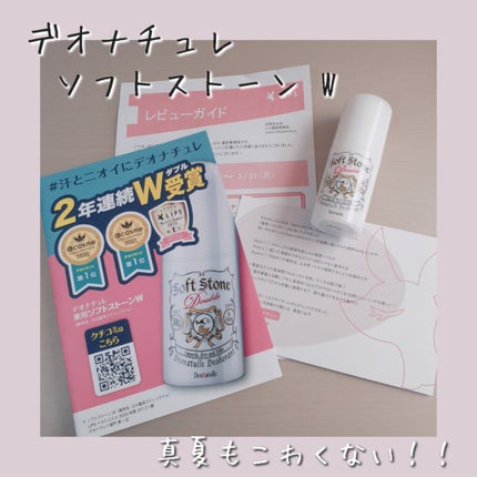薬用ソフトストーンW/デオナチュレ/デオドラント・制汗剤を使ったクチコミ(1枚目)