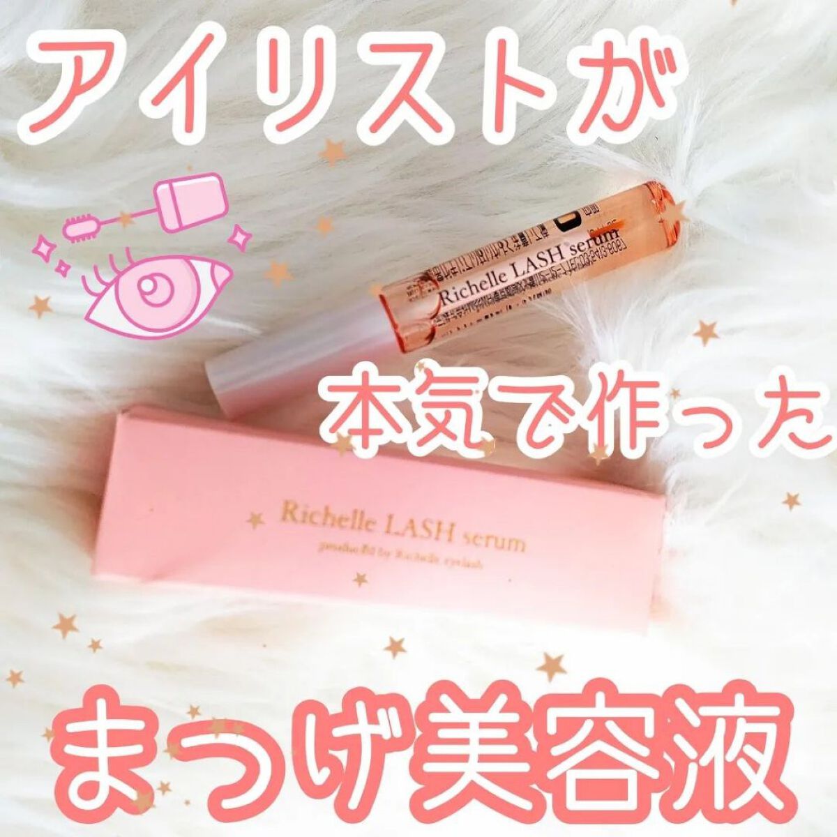 リシェルラッシュセラム/Richelle LASH serum/まつげ美容液を使ったクチコミ（1枚目）