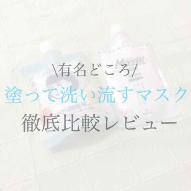 \\洗い流すマスク、徹底比較レビュー！！//



今回は
❤️モッチスキン 吸着もちパック
🧡毛穴撫子 お米のパック
💛ワフードメイド 酒粕パック
💗ファミュ フラワーインフューズドファインマスク
の