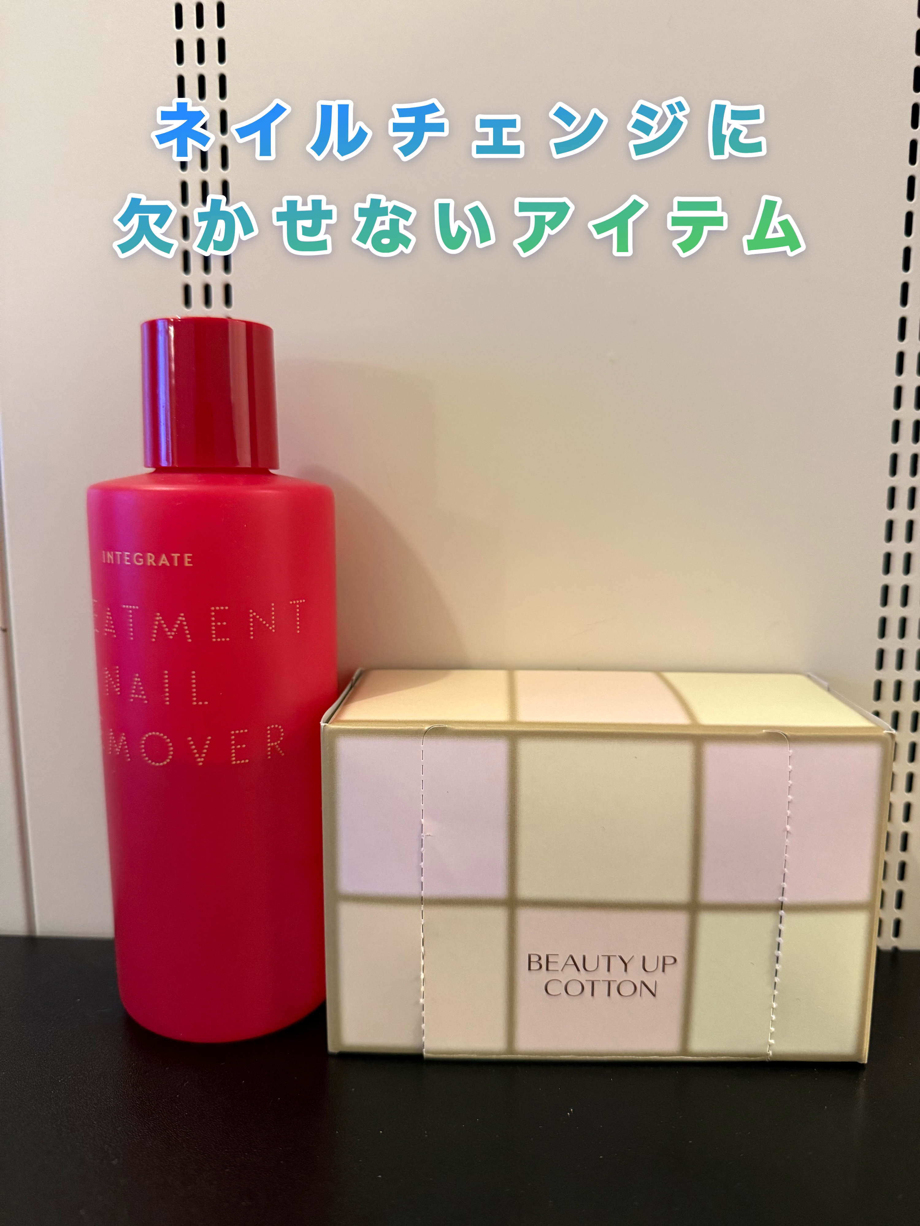 トリートメントネールリムーバー　Ｎ/インテグレート/除光液を使ったクチコミ（1枚目）