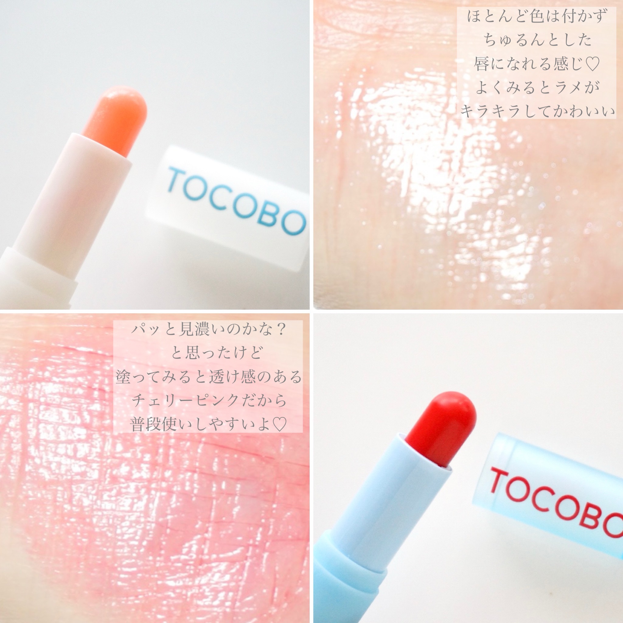 グラスティンティッドリップバーム/TOCOBO/リップバームを使ったクチコミ（3枚目）