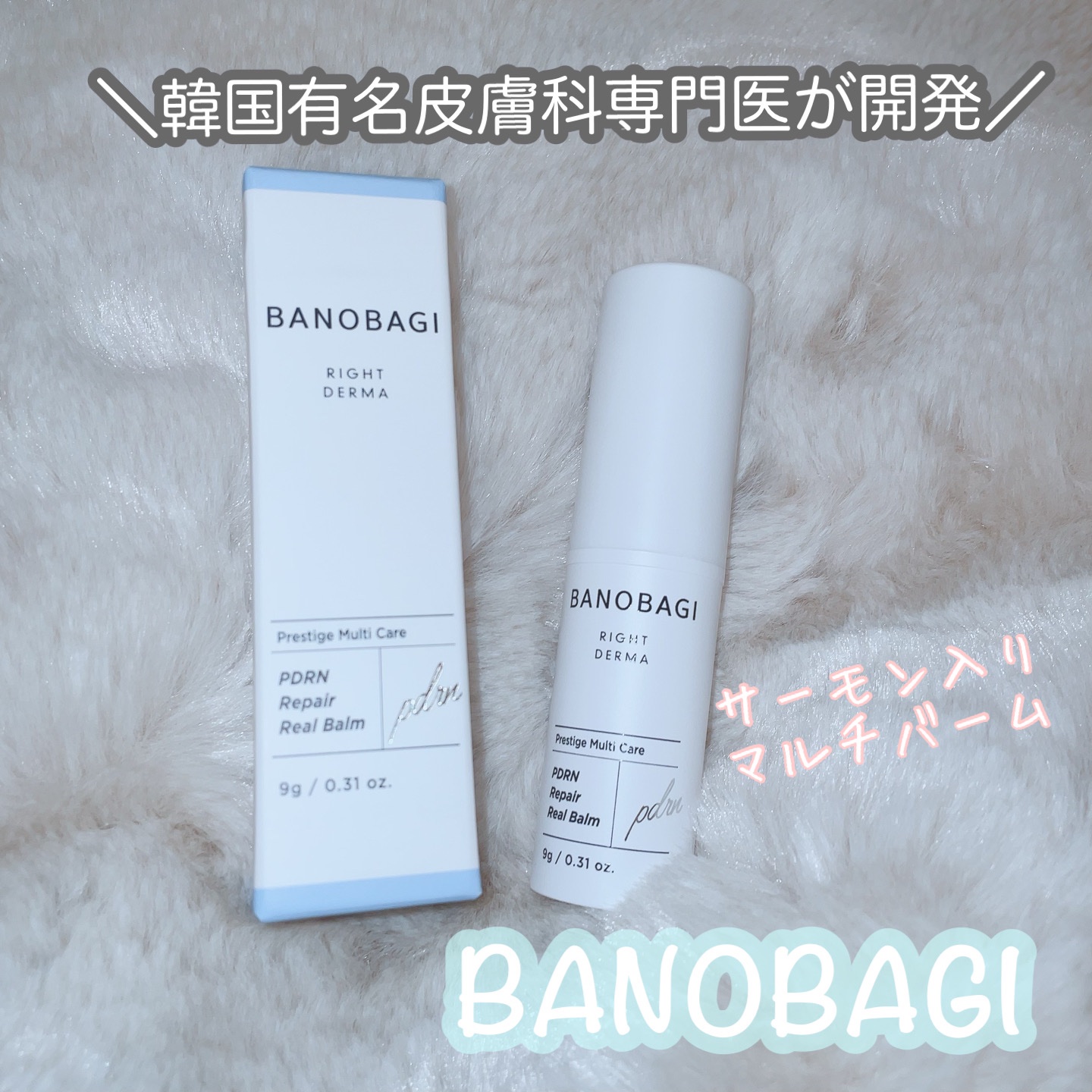 PDRNリペアリアルバーム/BANOBAGI/フェイスバームを使ったクチコミ（1枚目）