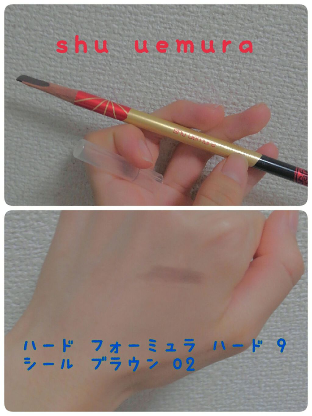 ハード フォーミュラ ハード 9/shu uemura/アイブロウペンシルを使ったクチコミ(1枚目)