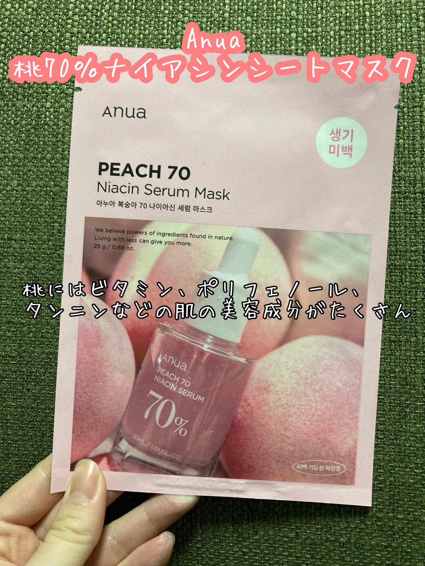 桃70%ナイアシンシートマスク/Anua/シートマスク・パックを使ったクチコミ(1枚目)