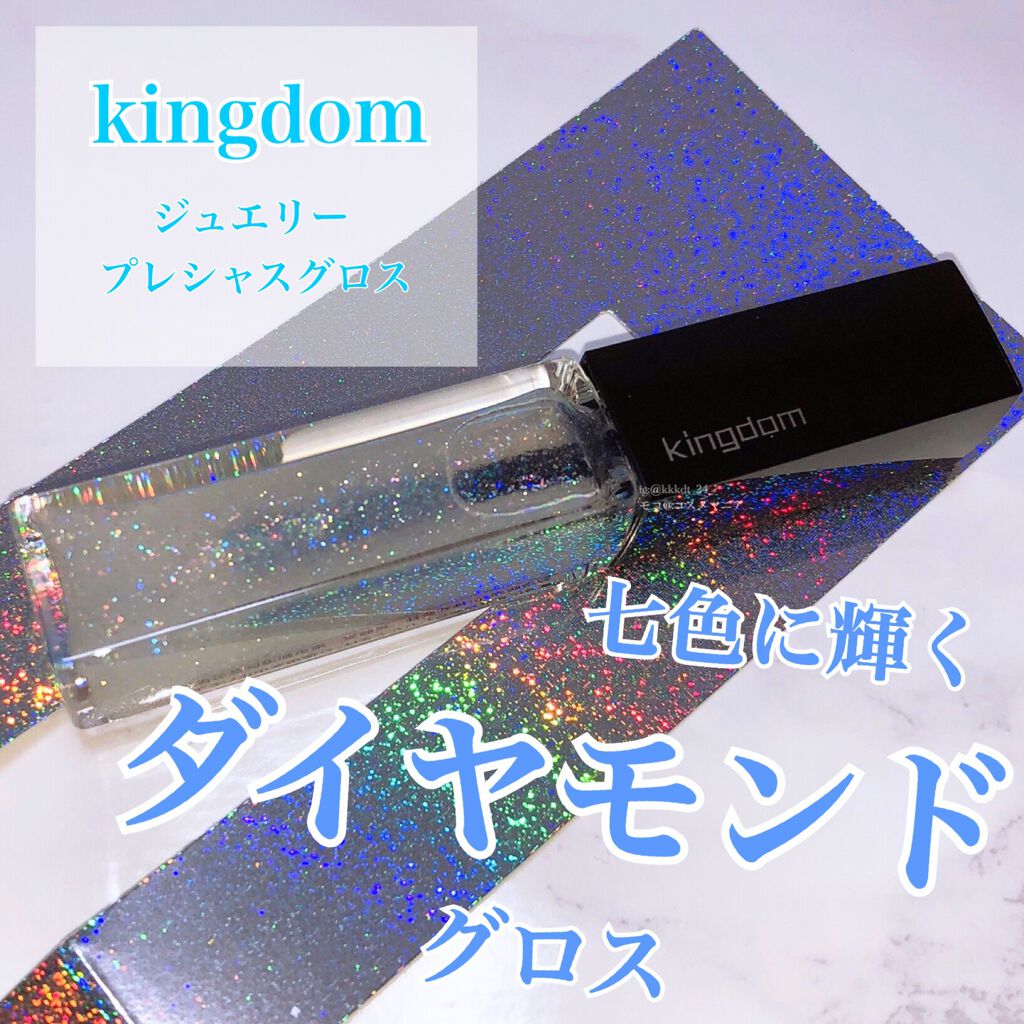 ジュエリープレシャスグロス/キングダム/リップグロスを使ったクチコミ(1枚目)