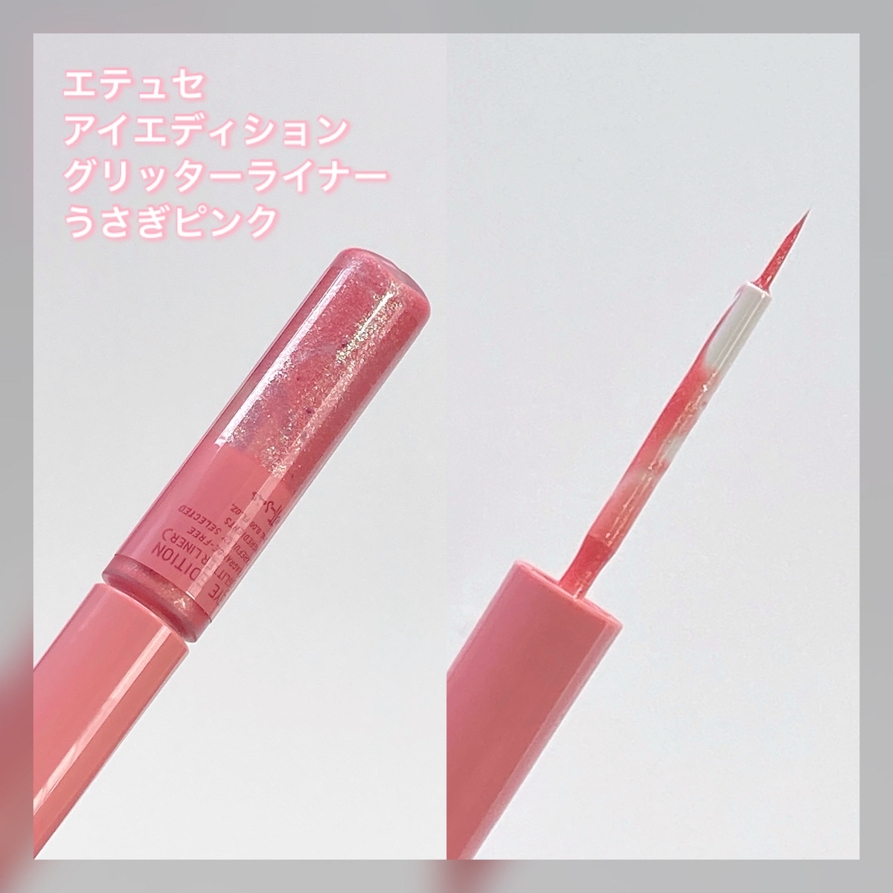 エテュセ アイエディション(グリッターライナー)/ettusais/リキッドアイライナーを使ったクチコミ（3枚目）