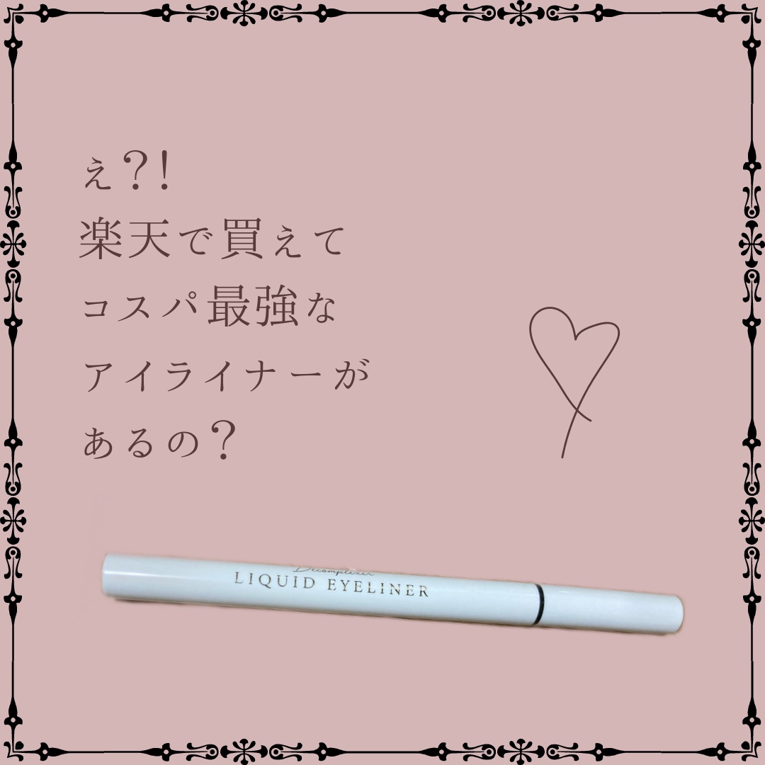 ドリームトゥルース リキッド アイライナー/ドリームトゥルース/リキッドアイライナーを使ったクチコミ（1枚目）