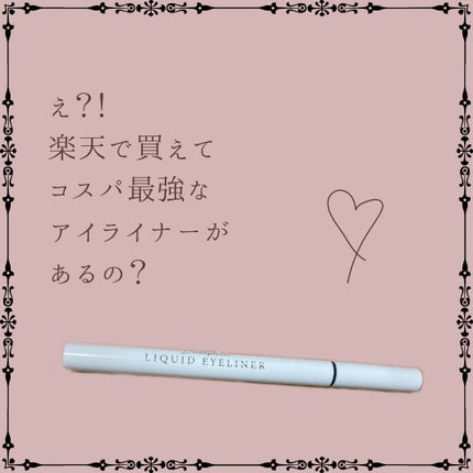 ドリームトゥルース リキッド アイライナー/ドリームトゥルース/リキッドアイライナーを使ったクチコミ(1枚目)