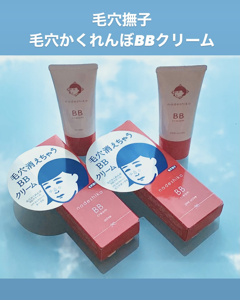 毛穴撫子 毛穴かくれんぼBBクリーム/毛穴撫子/BBクリームを使ったクチコミ（1枚目）