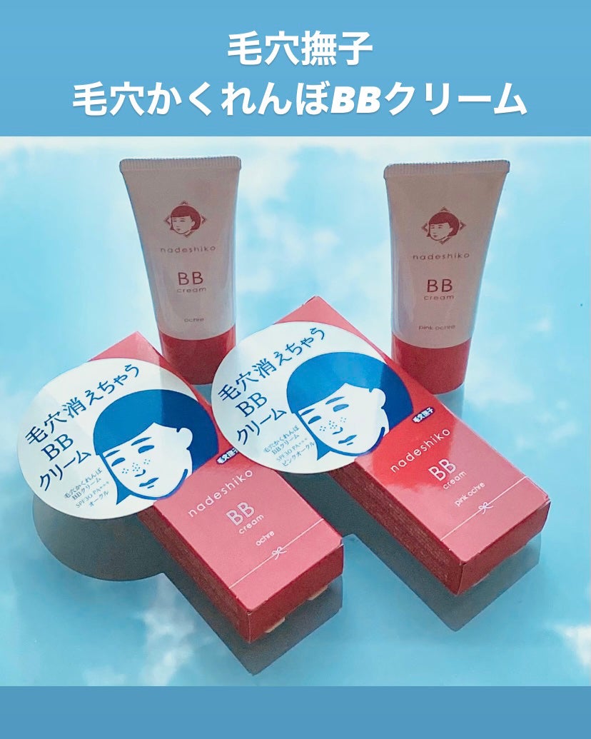 毛穴撫子 毛穴かくれんぼBBクリーム/毛穴撫子/BBクリームを使ったクチコミ(1枚目)