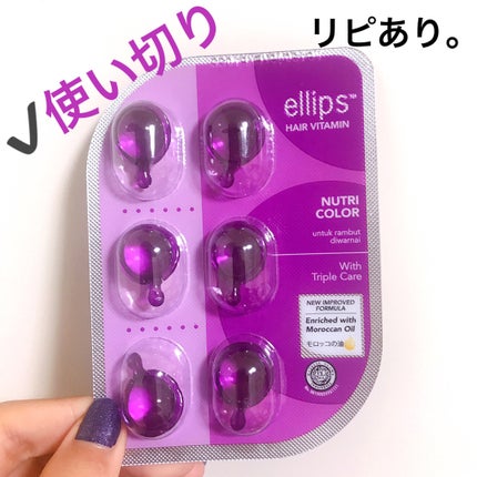 ヘアーオイル【ニュートリカラー】/ellips/ヘアオイルを使ったクチコミ(1枚目)