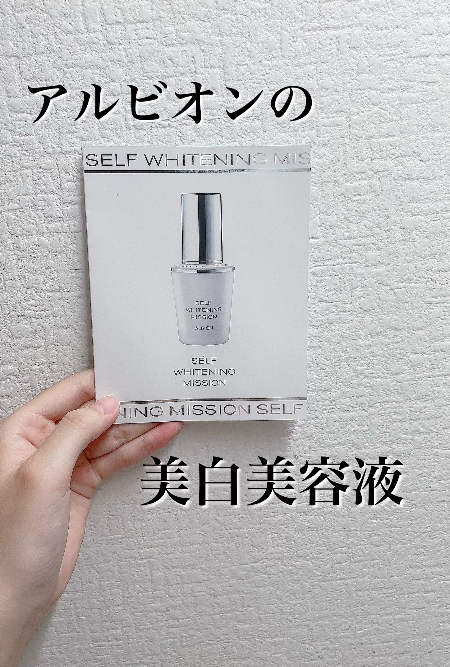 セルフホワイトニング ミッション/ALBION/美容液を使ったクチコミ（1枚目）